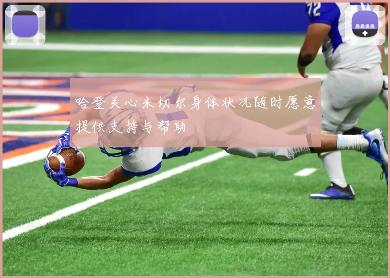 哈登关心米切尔身体状况随时愿意提供支持与帮助