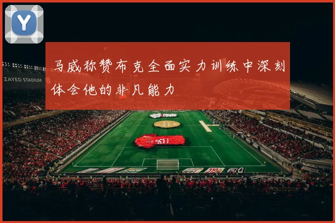 马威称赞布克全面实力训练中深刻体会他的非凡能力