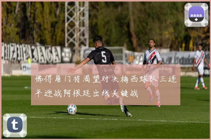 佛得角门将渴望对决梅西球队三连平迎战阿根廷出线关键战