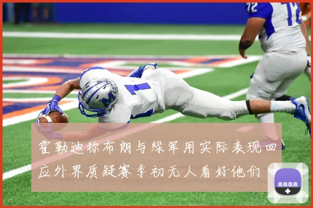 霍勒迪称布朗与绿军用实际表现回应外界质疑赛季初无人看好他们