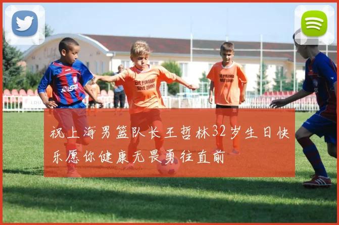 祝上海男篮队长王哲林32岁生日快乐愿你健康无畏勇往直前