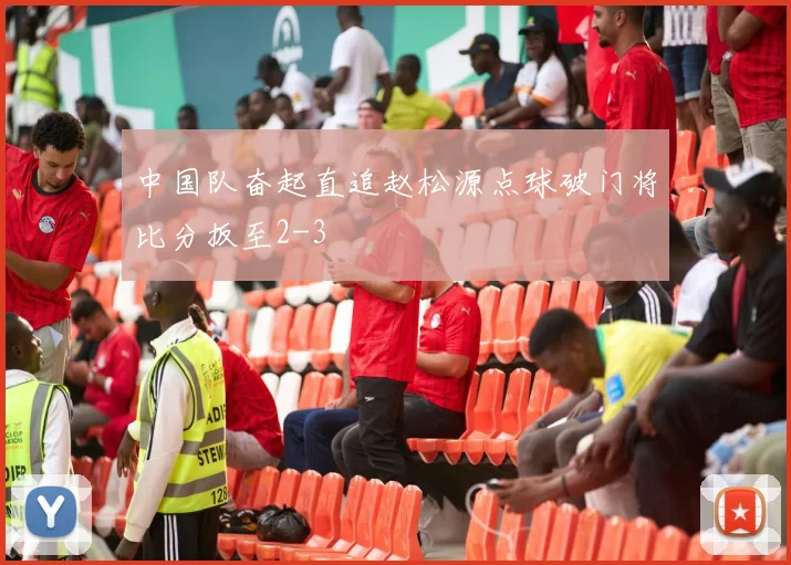 中国队奋起直追赵松源点球破门将比分扳至2-3