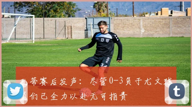 孔蒂赛后发声：尽管0-3负于尤文球员们已全力以赴无可指责