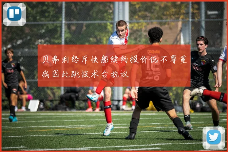 贝弗利怒斥快船续约报价低不尊重我因此跳技术台抗议