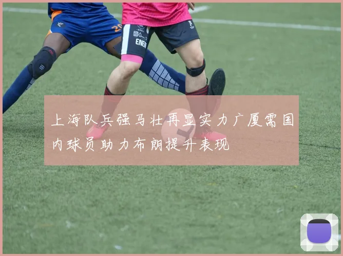 上海队兵强马壮再显实力广厦需国内球员助力布朗提升表现