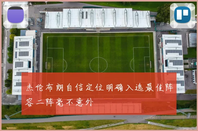 杰伦布朗自信定位明确入选最佳阵容二阵毫不意外